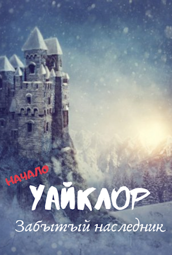 Обложка книги Уайклор | Забытый наследник