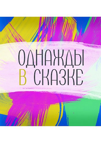 Обложка книги Однажды в сказке