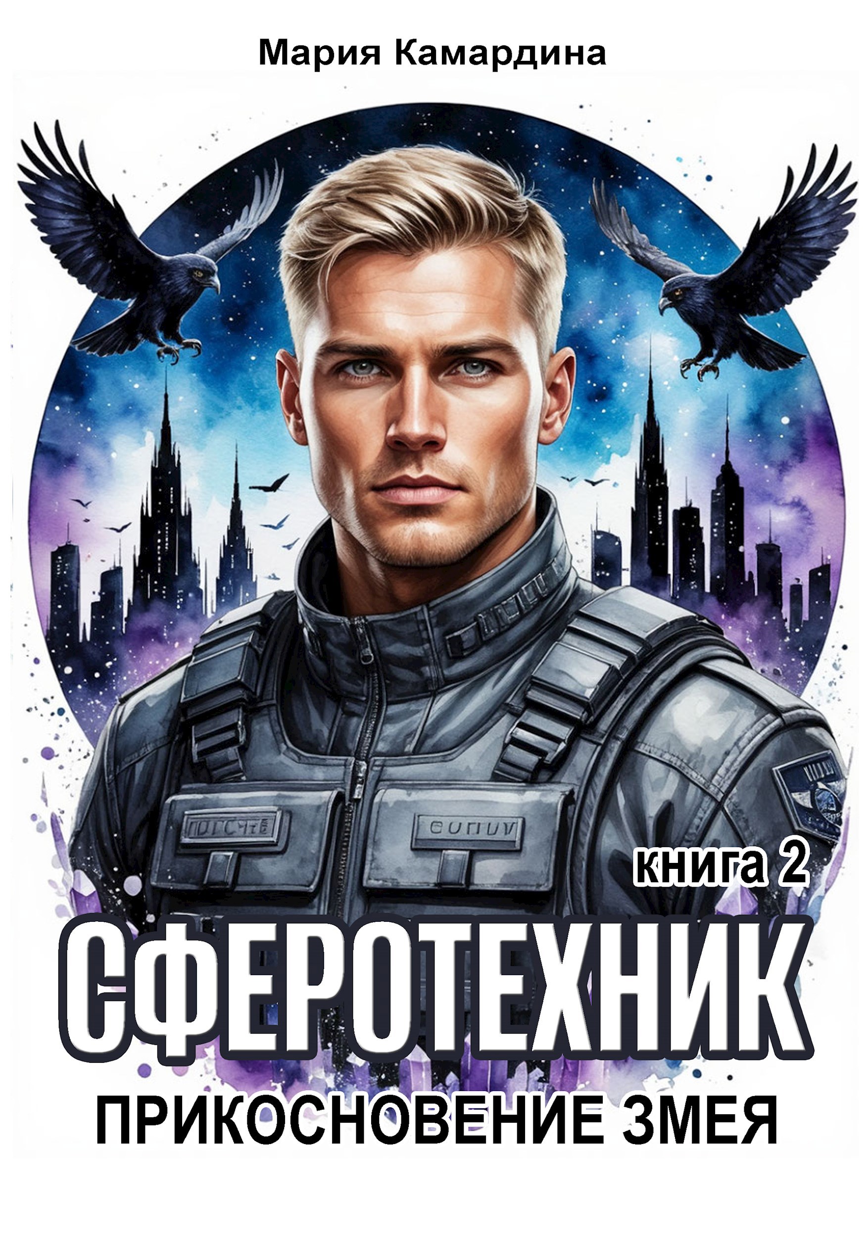 Обложка книги Сферотехник-2. Прикосновение Змея