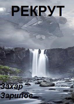 Обложка книги Рекрут