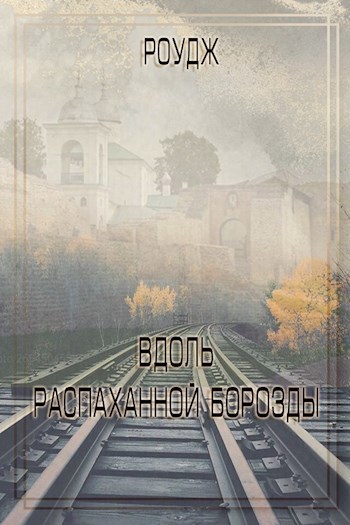 Обложка книги Вдоль распаханной борозды