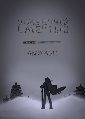 Обложка книги Отмеченный Смертью