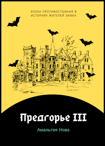 Обложка книги Предгорье III