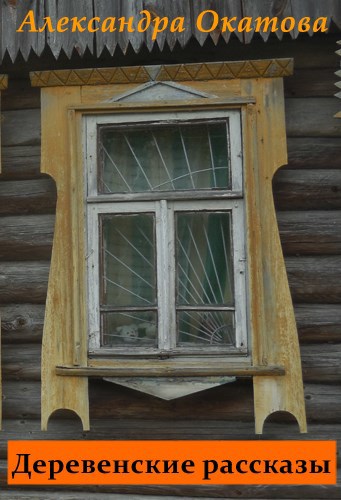 Обложка книги Деревенские рассказы