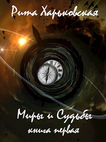 Обложка книги Миры и Судьбы. Книга первая