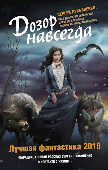 Обложка книги Дозорный навсегда (Край поля за десять секунд до дождя)