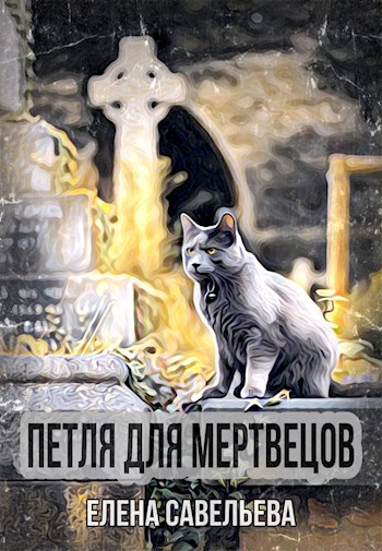 Обложка книги Петля для мертвецов