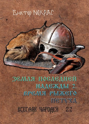 Обложка книги Земля последней надежды. Свиток 2. Время рыжего петуха