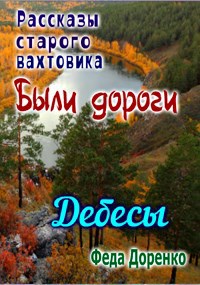 Обложка книги Дебесы. Были дороги