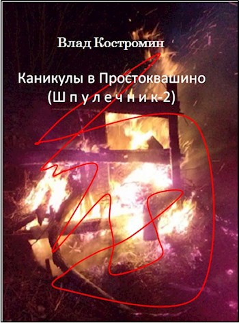 Обложка книги Каникулы в Простоквашино (Шпулечник – 2)