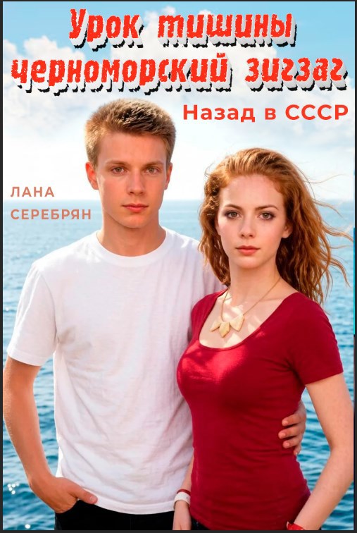 Обложка книги Урок тишины. Черноморский зигзаг. Назад в СССР
