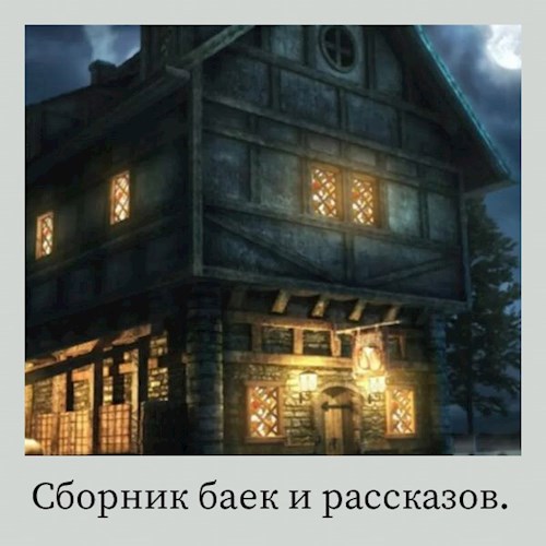 Обложка книги Байки из таверны "Ночь в Лагуне"