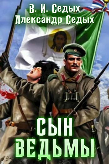 Обложка книги Сын ведьмы