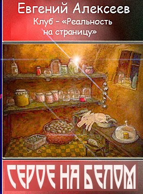 Обложка книги Серое на белом – Евгений Алексеев