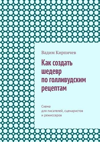 Обложка книги Как создать шедевр по голливудским рецептам