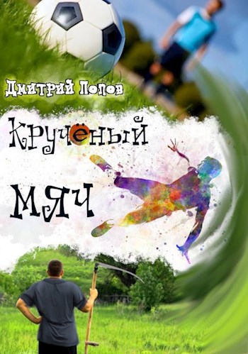 Обложка книги Крученый мяч