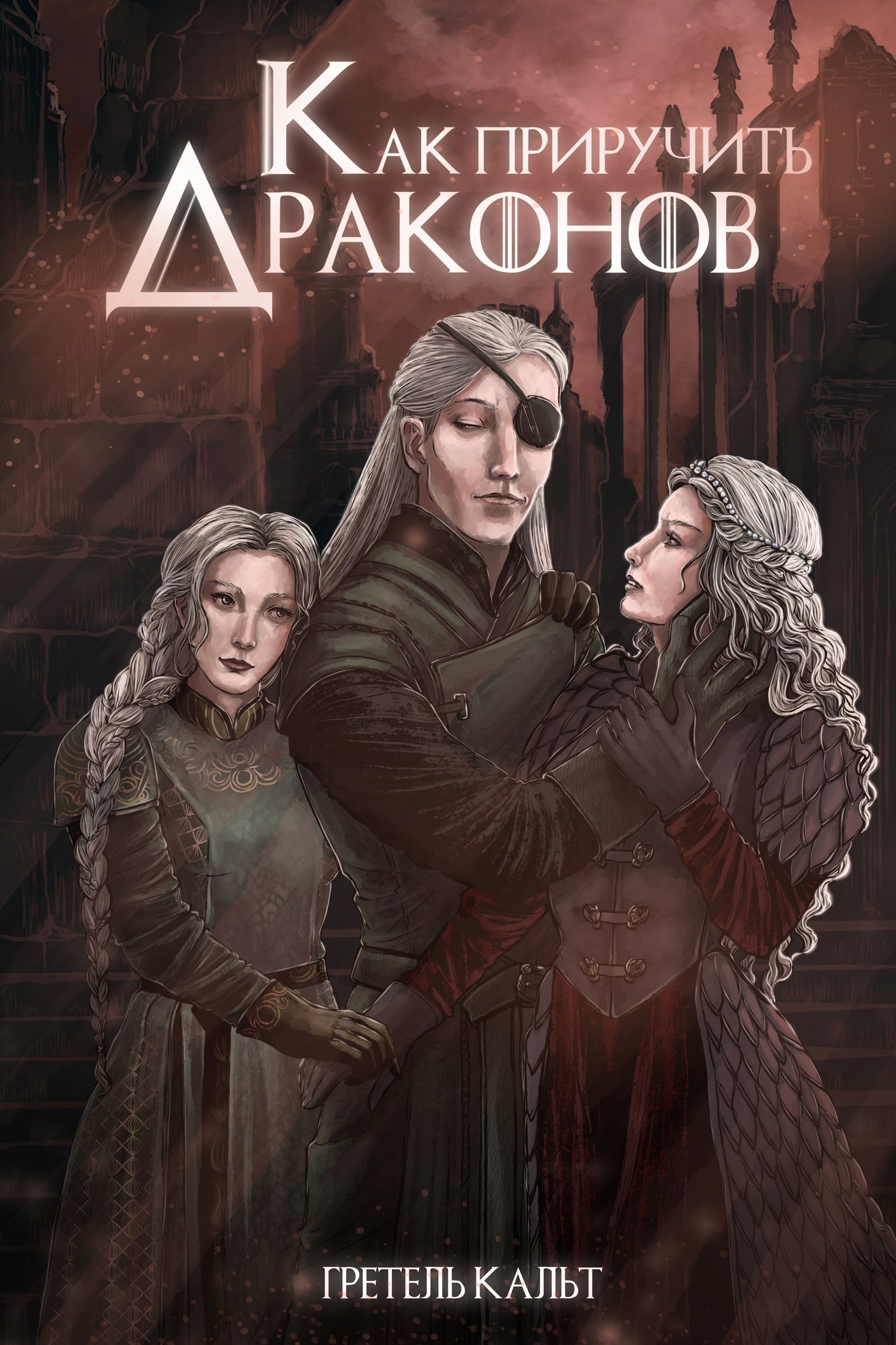 Обложка книги Как приручить драконов