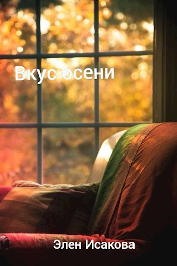 Обложка книги Вкус осени.