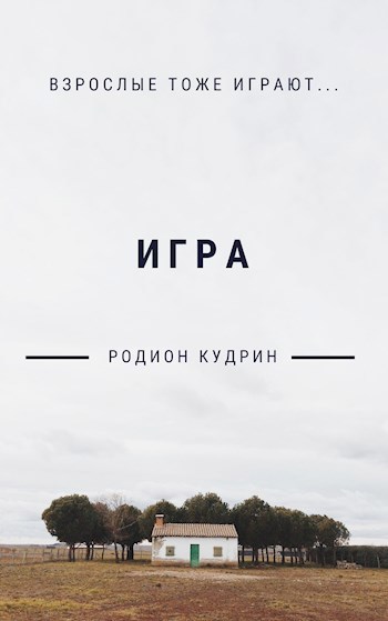 Обложка книги Игра