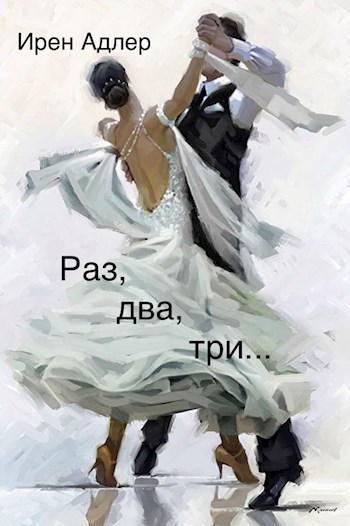 Обложка книги Раз, два, три...
