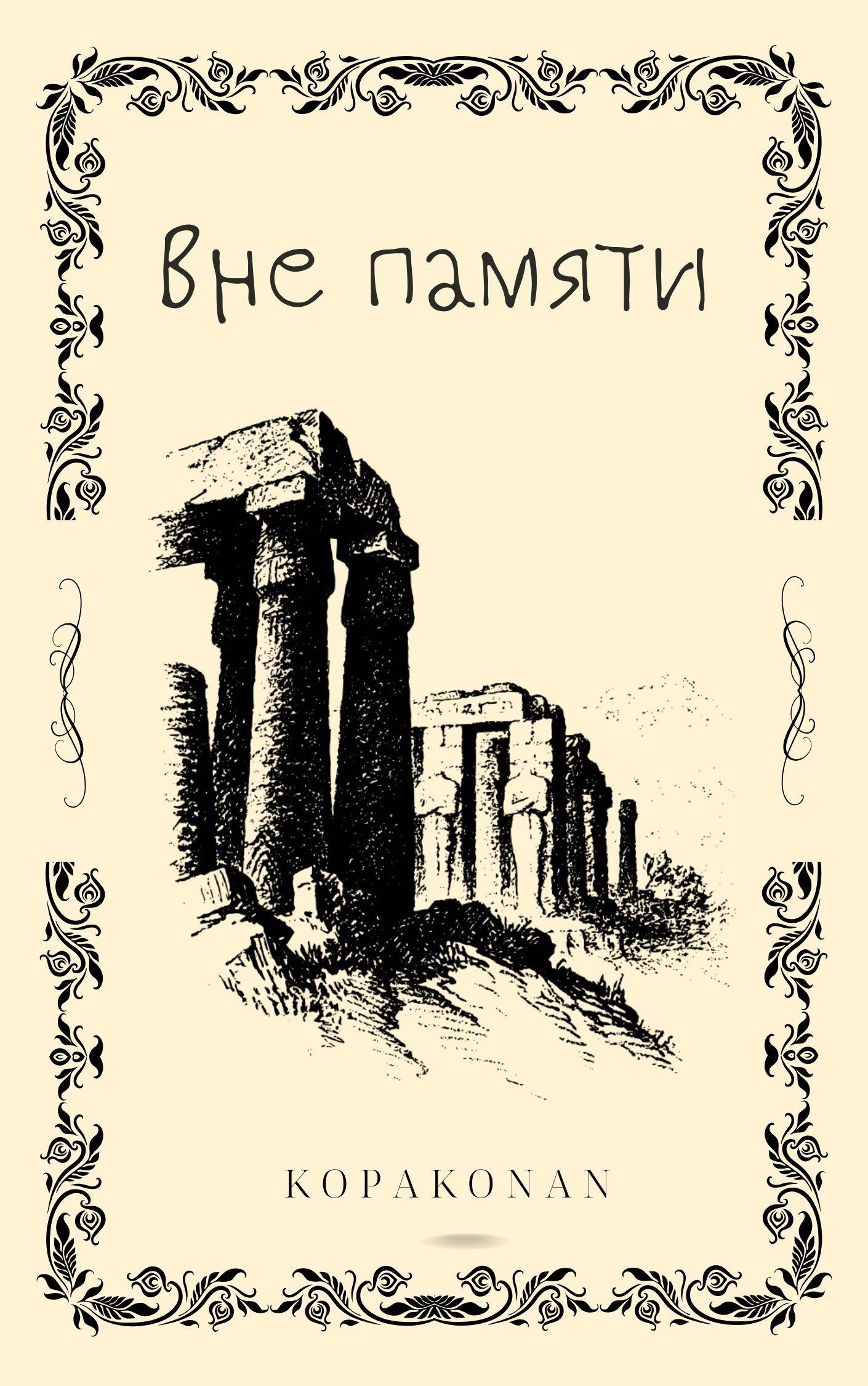 Обложка книги Вне памяти