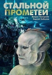 Обложка книги Стальной Прометей