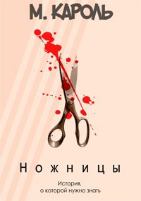 Обложка книги Ножницы