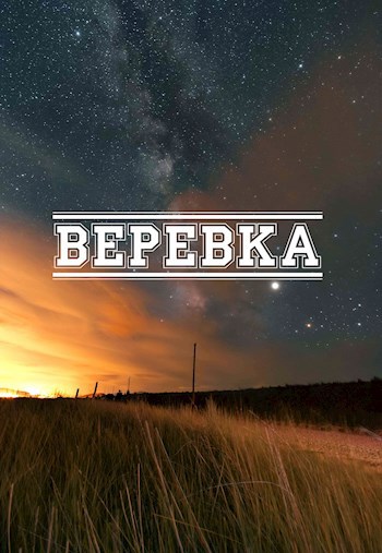 Обложка книги Веревка