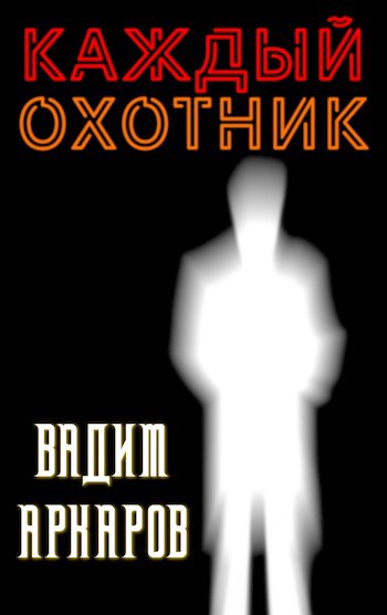 Обложка книги Каждый охотник