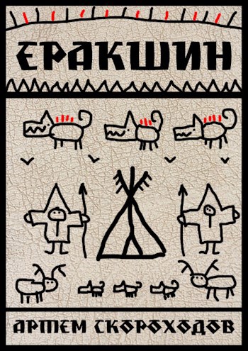 Обложка книги Еракшин
