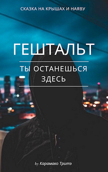 Обложка книги Гештальт