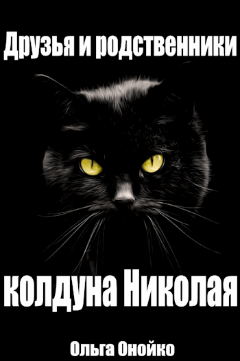 Обложка книги Друзья и родственники колдуна Николая