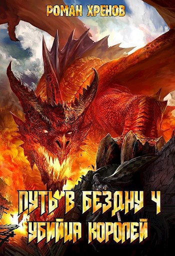 Обложка книги Книга 4. Путь в Бездну (Убийца Королей)