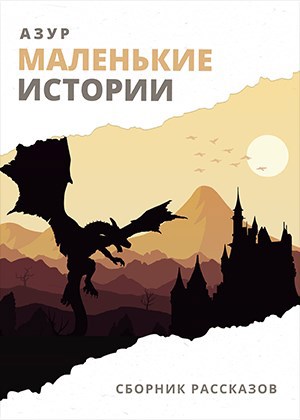 Обложка книги Маленькие Истории