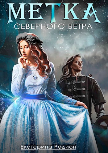 Обложка книги Метка северного ветра