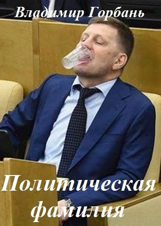 Обложка книги Политическая фамилия