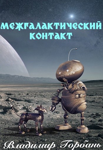 Обложка книги Межгалактический контакт