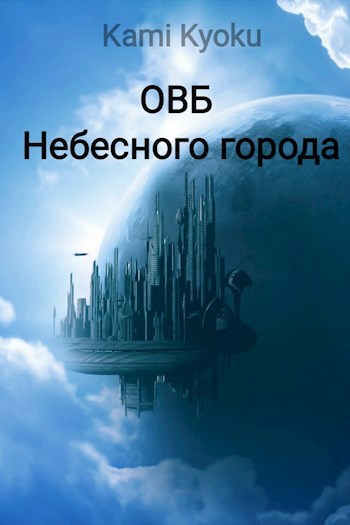 Обложка книги ОВБ Небесного города