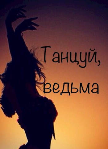 Обложка книги Танцуй, ведьма