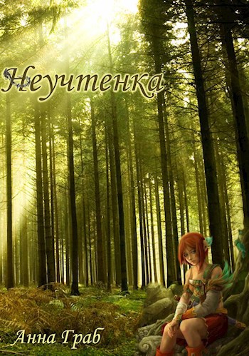 Обложка книги Неучтенка