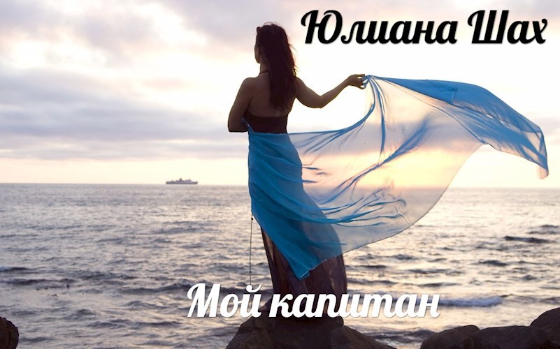 Обложка книги Мой капитан