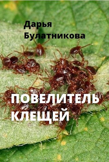 Обложка книги Повелитель клещей