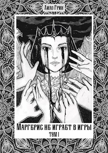 Обложка книги Маргерис не играет в игры. Том 1