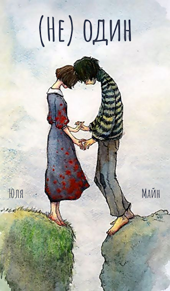 Обложка книги (Не) один