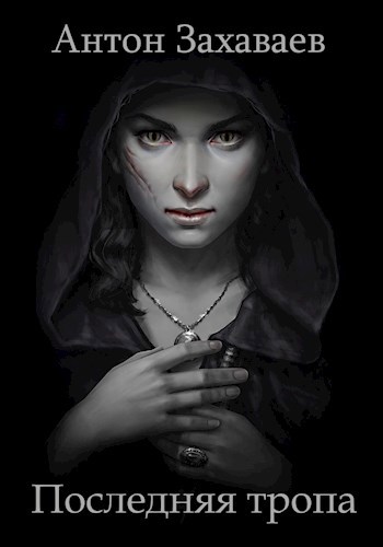Обложка книги Последняя тропа
