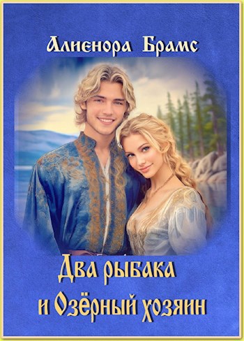 Обложка книги Два рыбака и Озёрный хозяин