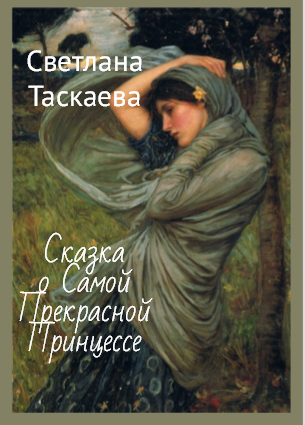 Обложка книги Сказка о Самой Прекрасной Принцессе