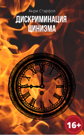 Обложка книги Дискриминация цинизма