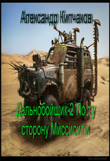 Обложка книги Дальнобойщик-2 По ту сторону Миссисипи