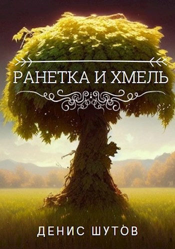Обложка книги Ранетка и Хмель